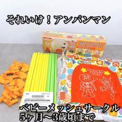 それいけ！アンパンマン　 べビーメッシュサークル　5ヶ月〜3歳頃まで