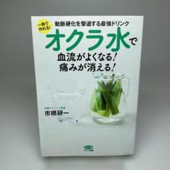 オクラ水で血流がよくなる! 痛みが消える!