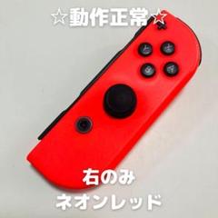 【純正品】Nintendo Switch ジョイコン ネオンレッド　右のみ