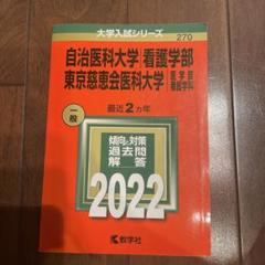 東京慈恵会医科大学　過去問19年分　赤本 東京慈恵会医科大学 医学部医学科 2025 過去問 赤本 - メルカリ