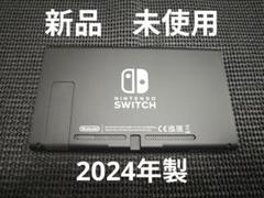 新品　未使用　NintendoSwitch　ニンテンドースイッチ本体