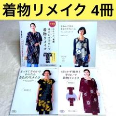【美品】高橋恵美子 着物リメイク 4冊セット （型紙あり）