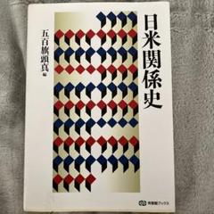 日米関係史 五百旗頭真 編