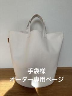手袋様オーダー専用ページ