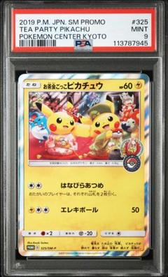 お茶会ごっこピカチュウPROMO SM-Pプロモ psa9