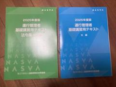 運行管理者 基礎講習用テキスト 2025年度版 2冊セット 美品