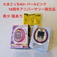 希少・箱付】たまごっち 4U+ アニバーサリー ver. パールピンク