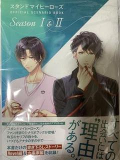 スタンドマイヒーローズ OFFICIAL SCENARIO BOOK Seas…
