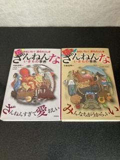 続 ざんねんないきもの事典 おもしろい!進化のふしぎ、続々の2冊セット