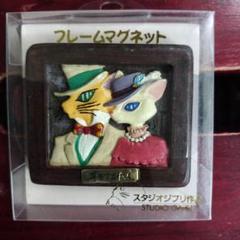 耳をすませば　マグネット　バロン　ルイーゼ　スタジオジブリ　どんぐり共和国　新品 耳をすませば マグネット バロン ルイーゼ スタジオジブリ