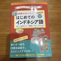 【中古】 インドネシア語 Ｂａｈａｓａ　Ｉｎｄｏｎｅｓｉａ/実業之日本社/大川誠一 大人のイラスト会話集 インドネシア語 | 実業之日本社