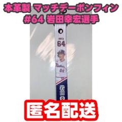 本革製 マッチデーボンフィン　岩田幸宏 選手