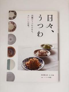 日々、うつわ : 民藝のうつわのある、おいしい日常。