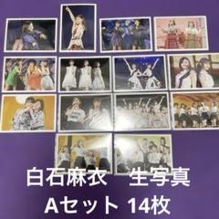 【生写真まとめ売り】白石麻衣Aセット14枚 乃木坂46 CHOOSE5