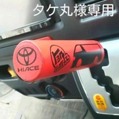 たけ丸様専用 ハイエース赤黒 自作シフトノブM8P1.25用