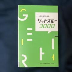 ゲットスルー3000 英単語