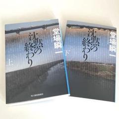 【セット】堂場瞬一「沈黙の終わり」上下巻