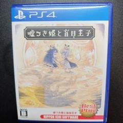 【最終値下げ】PS4 嘘つき姫と盲目王子 Best Price