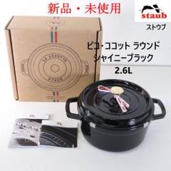 ピコ・ココット　22cm ラウンド　シャイニーブラック 楽天市場】ストウブ staub ラウンド ピコ ココット ココット