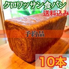 人気ショップ クロワッサン食パン 10本 予約品 - 菓子