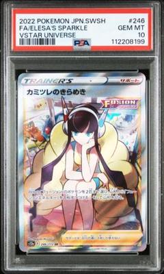 カミツレのきらめき　sr PSA10
