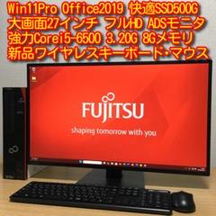 富士通 ESPRIMO Win11 強力デスクトップ 23.8'モニター 取説付 富士通 ESPRIMO 強力i5 SSD デスクトップ 取説 27'モニター