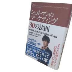 【30の法則】シュガーマンのマーケティング