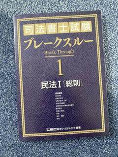 LEC 司法書士試験 ブレークスルー 民法I[総則]/II[物権]/III[債権]/IV[親族・相続] 2025年合格目標 計4冊 080R4D 司法書士試験 ブレークスルー 民法I [総則] | 東京リーガル