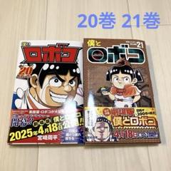 ワ*チ様 僕とロボコ　1〜20巻セット　宮崎周平　バラ売り不可 僕とロボコ コミック 1-20巻セット (集英社) |本 | 通販 | Amazon