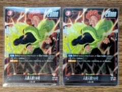 ドラゴンボール　フュージョンワールド FB06-009 人造人間16号 ２枚