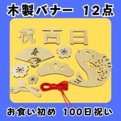 百日祝い お食い初め レターバナー 祝百日 木製 お昼寝 12点　誉れ