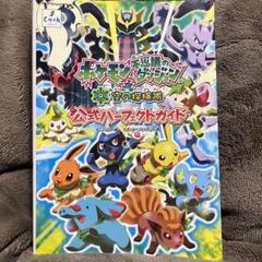 ポケモン不思議のダンジョン 空の探検隊 公式パーフェクトガイド
