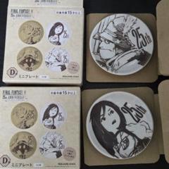 ff9 発売25周年記念くじ 一番くじ Ｄ賞 2種セット ミニプレート s1のサムネイル
