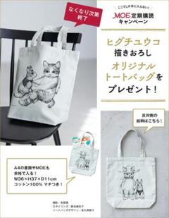 ヒグチユウコ　ランチョンマット　トートバッグ　モエ特典 ヒグチユウコ - ヒグチユウコ MOE定期購読特典トートバッグの