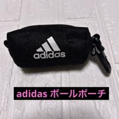 アディダス　adidas　ボールポーチ　ボールケース　ブラック