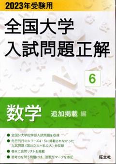 2023年受験用 全国大学入試問題正解 6 数学 追加掲載編