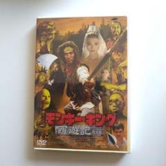 モンキー・キング 西遊記 完全版 DVD