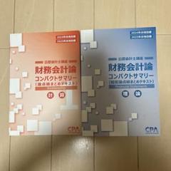 CPA 2024/2025合格目標 公認会計士 コンサマ 財務会計論 計算
