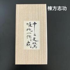 2025年最新】棟方志功 時計の人気アイテム - メルカリ