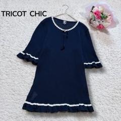 【TRICOT CHIC】イタリア製　リブレース　上品　サマーニットセーター　紺