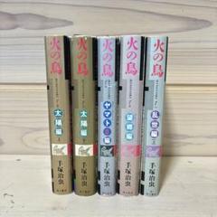 希少品★火の鳥★手塚治虫★ハードカバー