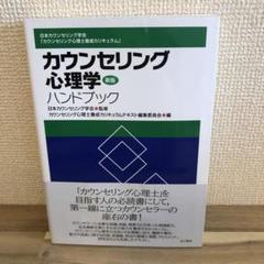 カウンセリング心理学ハンドブック 新版