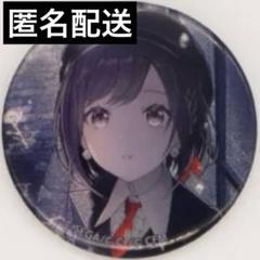 プロセカ 東雲絵名 缶バッジ