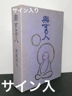 割引購入 2025年最新】楽する人 無能唱元の人気アイテム - メルカリ ビジネス・経済