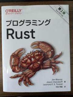 プログラミング Rust 第2版
