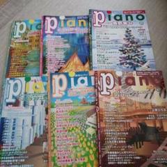 月刊ピアノ ６冊