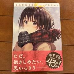 こんな女子をぎゅってしたい ショートストーリーズの中古 未使用品を探そう メルカリ