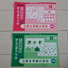 立教女学院小学校 志望校別かんぺきドリル 2冊セット