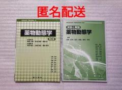 2025年最新】薬物動態学 第2版の人気アイテム - メルカリ