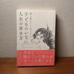 誰も教えてくれなかった 子どものいない人生の歩き方